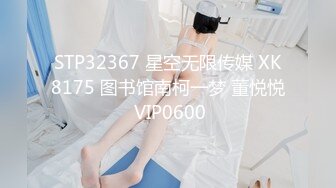 STP32367 星空无限传媒 XK8175 图书馆南柯一梦 董悦悦 VIP0600