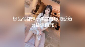 极品帝都妹子黑丝制服诱惑道具插逼自慰