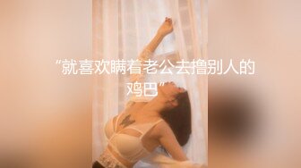 【新速片遞】 成都 · 大鸡吧Ts霍思瑶 · 猛攻美女，你承受的住打桩吗，美丽的魔女！ 