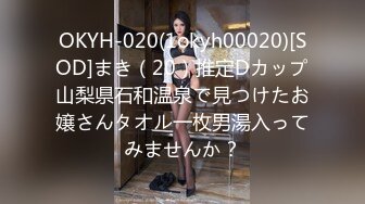 OKYH-020(1okyh00020)[SOD]まき（20）推定Dカップ山梨県石和温泉で見つけたお嬢さんタオル一枚男湯入ってみませんか？