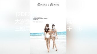 [2DF2] 【杜三娘招老头】挺大岁数老头猛干一会屌就软了三娘用抽子给抽硬继续干 - [BT种子]