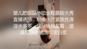 婴儿肥极品小妞全程露脸大秀直播诱惑，粉嫩小穴紧致丝滑淫水多多，尿尿给狼友看，道具快速抽插浪叫冒白浆