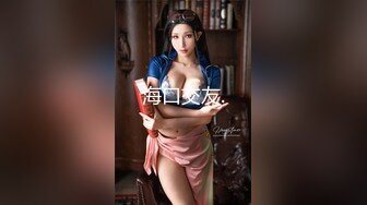 无水印11/9 老公出差了不在家和大奶子美女同事去她家里打炮超过瘾VIP1196