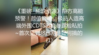 《重磅✅稀缺资源》前方高能预警！颜值巅峰，极品人造高端外围CDTS苏晓曼露脸私拍~首次见到J8已割是如何搞的 (1)