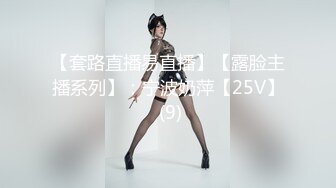 【套路直播易直播】【露脸主播系列】：宁波奶萍【25V】 (9)