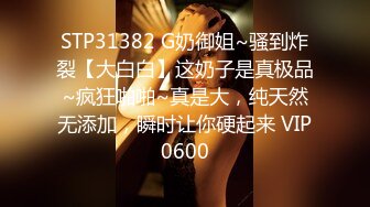 STP31382 G奶御姐~骚到炸裂【大白白】这奶子是真极品~疯狂啪啪~真是大，纯天然无添加，瞬时让你硬起来 VIP0600