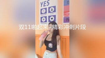 双11啪起来~精彩冲刺片段