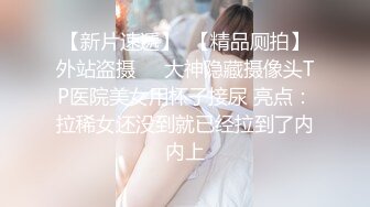 2022最新反差婊《12》性爱私拍流出❤️漂亮美女反差婊性爱沦陷 无套内射各种操