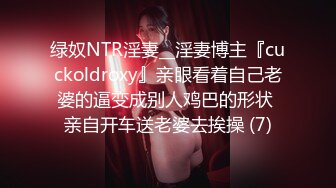 绿奴NTR淫妻__淫妻博主『cuckoldroxy』亲眼看着自己老婆的逼变成别人鸡巴的形状 亲自开车送老婆去挨操 (7)