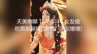 天美傳媒 TMP0036 女友偷吃男友報複性約炮 羽芮(壞壞)