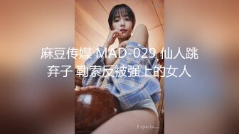 麻豆传媒 MAD-029 仙人跳弃子 勒索反被强上的女人