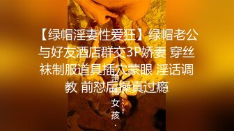 【绿帽淫妻性爱狂】绿帽老公与好友酒店群交3P娇妻 穿丝袜制服道具插穴蒙眼 淫话调教 前怼后操真过瘾