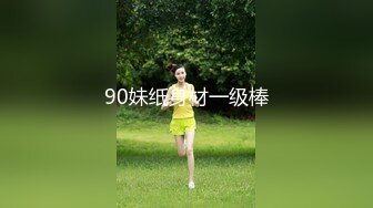 90妹纸身材一级棒