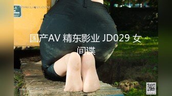 国产AV 精东影业 JD029 女间谍