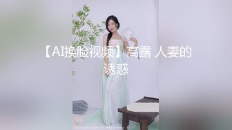 【AI换脸视频】高露 人妻的诱惑