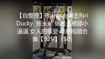 【自整理】Pornhub博主RiriDucky  按头杀 做脸上被舔小逼逼 女人的享受 最新视频合集【92V】 (50)