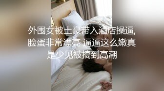 外围女被土豪带入酒店操逼,脸蛋非常漂亮 逼逼这么嫩真是少见被搞到高潮