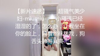 【新片速遞】  ❤️超骚气美少妇-miumiu-❤️ 小骚逼已经湿湿的了，怎么办，让我坐在你的脸上，隔着丝袜舔我，狗舌头舔得真爽！