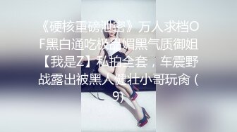 【新片速遞】  《网红萝莉重磅㊙️泄密》推特二次元卡哇伊可爱正妹【yinyin娘】粉嫩白虎笔收费私拍视图流出✅自慰肛塞乳夹人小能量大