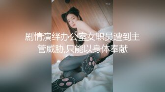 剧情演绎办公室女职员遭到主管威胁,只能以身体奉献