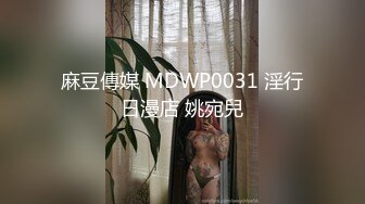 麻豆傳媒 MDWP0031 淫行日漫店 姚宛兒