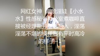 ⭐网红女神⭐潮喷淫娃〖小水水〗性感秘书办公室煮咖啡直接被经理撕开丝袜后入，淫荡淫荡不堪的模样哪有平时高冷的样子~1