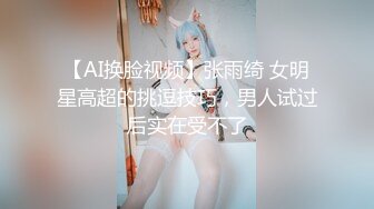 【AI换脸视频】张雨绮 女明星高超的挑逗技巧，男人试过后实在受不了