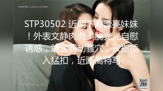 STP30502 近期下海漂亮妹妹！外表文静肉肉！脱光光自慰诱惑，跳蛋震动骚穴，双指插入猛扣，近距离特写