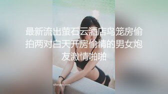 最新流出萤石云酒店鸟笼房偷拍两对白天开房偷情的男女炮友激情啪啪