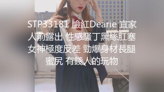 STP33181 臉紅Dearie 宜家人前露出 性感騷丁黑絲肛塞女神極度反差 勁爆身材長腿蜜尻 有錢人的玩物