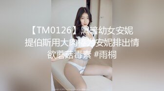 麻豆传媒MSD-114口爆童颜巨乳嫩妹