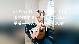 STP15341 台灣 SWAG 上门服务裸体清洁工 边工作边承受着主人肉棒的冲刺 超爽的家政淫娃