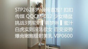 STP26283 ?会所首发? 扣扣传媒 QQCM-012 少女精盆挑战3男轮射▌蒋梦琳 ▌蜜汁白虎实则淫荡欲女 百变姿势爆肏嫩鲍极射美乳 VIP0600