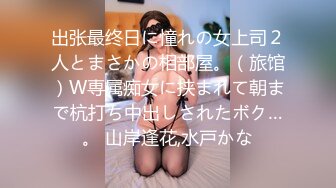 出张最终日に憧れの女上司２人とまさかの相部屋。（旅馆）W専属痴女に挟まれて朝まで杭打ち中出しされたボク…。 山岸逢花,水戸かな