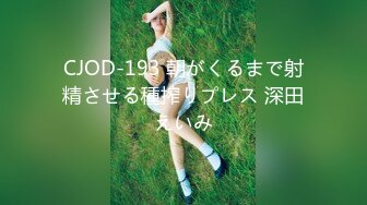 CJOD-193 朝がくるまで射精させる種搾りプレス 深田えいみ