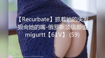 【Recurbate】抓着她的头发狠肏她的嘴-俄罗斯顶级颜值migurtt【61V】 (59)