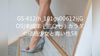 GS-612(h_101gs00612)[GOS]未成年（三〇七）カラダの価格少女と青い性58