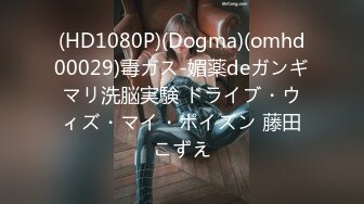 (HD1080P)(Dogma)(omhd00029)毒ガス-媚薬deガンギマリ洗脳実験 ドライブ・ウィズ・マイ・ポイズン 藤田こずえ