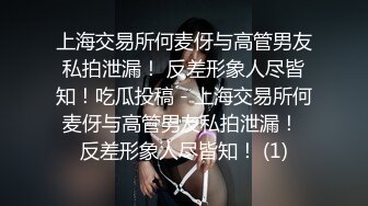 《极品CP魔手外购》坑神潜入某单位女厕实拍超多漂亮小姐姐方便，前后位逼脸同框，各种性感诱人毛毛逼 (21)