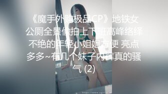 《魔手外购极品CP》地铁女公厕全景偸拍上下班高峰络绎不绝的年轻小姐姐方便 亮点多多~有几个妹子内裤真的骚气 (2)