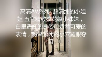 ✨高清AV系列✨超清纯的小姐姐 五官精致校花级小妹妹，白里透红的身姿，娇羞可爱的表情，粉嫩紧闭的小穴耀眼夺目