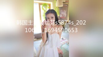 韩国主播裴幼芬s5874s_20210616_1694590653