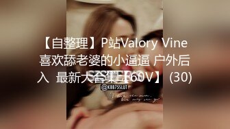 【自整理】P站Valory Vine 喜欢舔老婆的小逼逼 户外后入  最新大合集【60V】 (30)