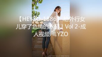 【HEYZO-1886】 给外行女儿穿了色情的泳装！Vol 2-成人视频HEYZO