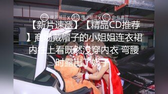 【新片速遞】【精品CD推荐】商场戴帽子的小姐姐连衣裙内往上看既然没穿内衣 弯腰时露出了奶子 