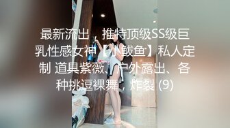 最新流出，推特顶级SS级巨乳性感女神【小鲅鱼】私人定制 道具紫薇、户外露出、各种挑逗裸舞，炸裂 (9)