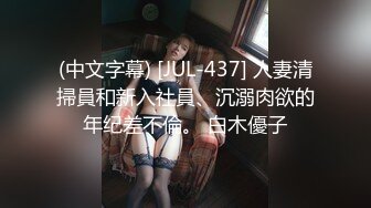 (中文字幕) [JUL-437] 人妻清掃員和新入社員、沉溺肉欲的年纪差不倫。 白木優子