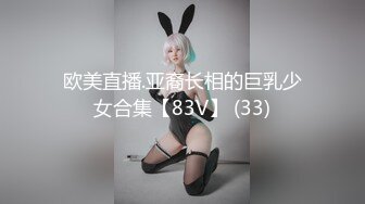 欧美直播.亚裔长相的巨乳少女合集【83V】 (33)