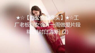 ★☆【办公室摄像头】★☆工厂老板与女会计一周做爱片段精选[对白清晰] (2)