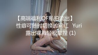 【高端福利OF私拍流出】▶▶性癖可随时切换的网红⭐Yuri⭐露出裸舞轻松拿捏 (1)